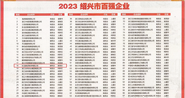 在线操女人阴道视频权威发布丨2023绍兴市百强企业公布，长业建设集团位列第18位